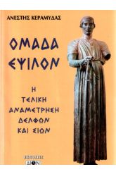 Ομάδα Έψιλον 1 Η Τελική Αναμέτρηση Δελφών Και Σιών