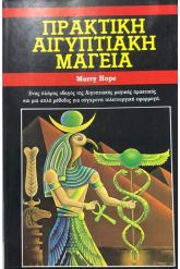Πρακτική αιγυπτιακή μαγεία
