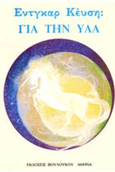 Για την ΥΑΑ
