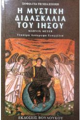 Η μυστική διδασκαλία του Ιησού