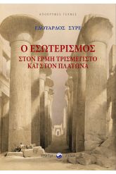 Ο εσωτερισμός στον Ερμή Τρισμέγιστο και στον Πλάτωνα
