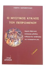 Ο μυστικός κύκλος του πεπρωμένου