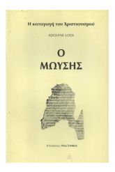 Ο Μωυσής