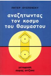 Αναζητώντας τον κόσμο του θαυμαστού
