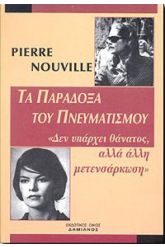 Τα παράδοξα του πνευματισμού