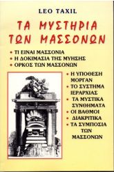 Τα μυστήρια των μασσόνων
