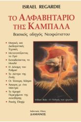 Το αλφαβητάριο της Καμπάλα
