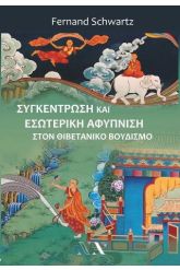 ΣΥΓΚΕΝΤΡΩΣΗ ΚΑΙ ΕΣΩΤΕΡΙΚΗ ΑΦΥΠΝΙΣΗ ΣΤΟΝ ΘΙΒΕΤΑΝΙΚΟ ΒΟΥΔΙΣΜΟ