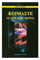 Κοιμάστε σε ασφαλές μέρος;