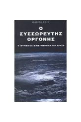 Ο συσσωρευτής Οργόνης