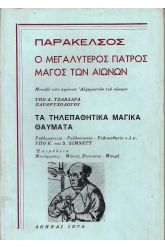Παράκελσος - Ο μεγαλύτερος γιατρός μάγος των αιώνων