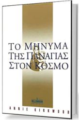 Το μήνυμα της Παναγίας Στον Κόσμο