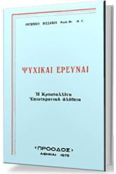 Ψυχικαί Έρευναι