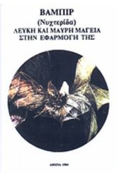 Βαμπίρ (Νυχτερίδα) Λευκή και μαύρη μαγεία