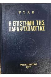Ψυχή-Η Επιστήμη της Παραψυχολογίας