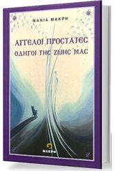 Άγγελοι προστάτες οδηγοί της ζωής μας