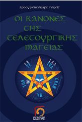 Οι κανόνες της τελετουρικής μαγείας