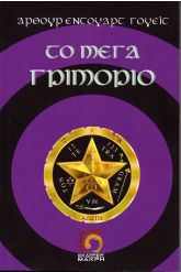Το μέγα γριμόριο