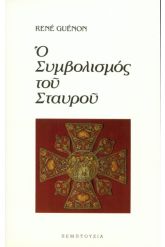 Ο ΣΥΜΒΟΛΙΣΜΟΣ ΤΟΥ ΣΤΑΥΡΟΥ