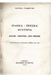 Ιρανικά-Περσικά Μυστήρια