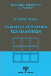 Τα μαγικά τετράγωνα των πλανητών