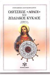 Οδυσσέως άθλοι και ζωδιακός κύκλος Α1