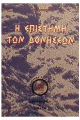 Η επιστήμη των δονήσεων