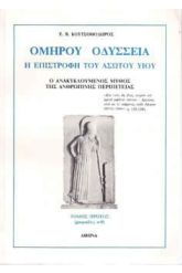 Ομήρου Οδύσσεια "Η Επιστροφή Του Ασώτου Υιού" - Τόμος Α'