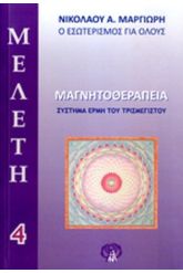 Μαγνητοθεραπεία Σύστημα Ερμή Τρισμέγιστου