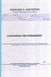 Η Θεραπεία των Προαιώνων