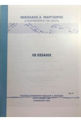 Οι Εσσαίοι