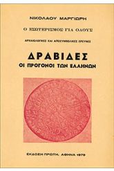 Δραβίδες: Οι προέλληνες του Αιγαίου