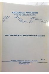 Ιερός Κύλινδρος του Κανονισμού των Εσσαίων