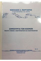 Δημιουργία των Κόσμων - Μελέτη γένεσης