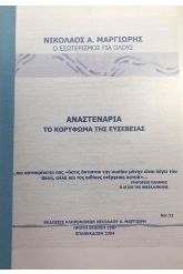 Αναστενάρια