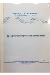 Το Μυστήριο του Κυττάρου και της Ζωής
