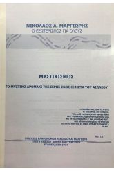 Μυστικισμός Το μυστικό δρομάκι της ιερής ένωσης μετα του αιωνίου