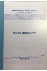 Τι είναι ο Εσωτερισμός