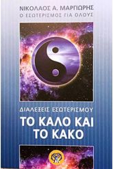 Το καλό και το κακό