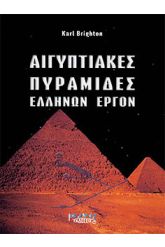 Αιγυπτιακές πυραμίδες Ελλήνων έργο