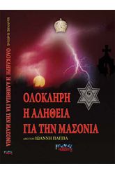 Ολόκληρη η αλήθεια για την μασονία