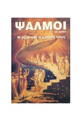 ΨΑΛΜΟΙ ΤΟΥ ΔΑΒΙΔ-Η ΑΞΙΑ & Η ΧΡΗΣΗ ΤΟΥΣ