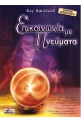 Επικοινωνία με Πνεύματα