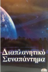 ΔΙΑΠΛΑΝΗΤΙΚΟ ΣΥΝΑΠΑΝΤΗΜΑ
