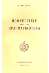 Προσέγγισις προς την πραγματικότητα