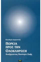 Πορεία προς την ολοκλήρωση