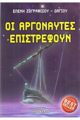 Οι αργοναύτες επιστρέφουν