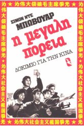 Η μεγάλη πορεία