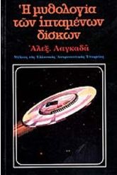 Η ΜΥΘΟΛΟΓΙΑ ΤΩΝ ΙΠΤΑΜΕΝΩΝ ΔΙΣΚΩΝ