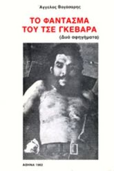 ΤΟ ΦΑΝΤΑΣΜΑ ΤΟΥ ΤΣΕ ΓΚΕΒΑΡΑ